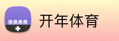 开年体育 Logo